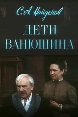 Дети Ванюшина (1982)