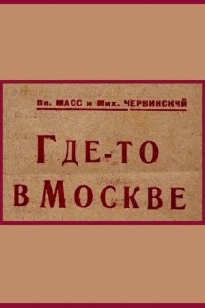 Где-то в Москве (1969)