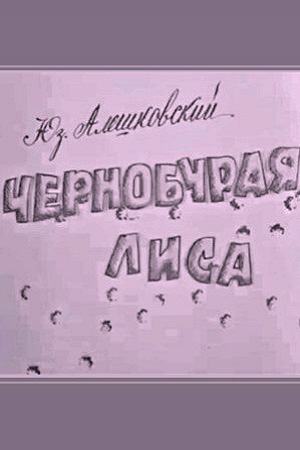 Чернобурая лиса (1968)