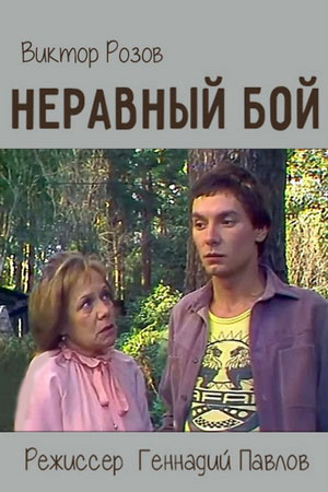 Неравный бой (1981)