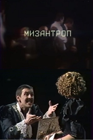 Мизантроп (1986-1987)