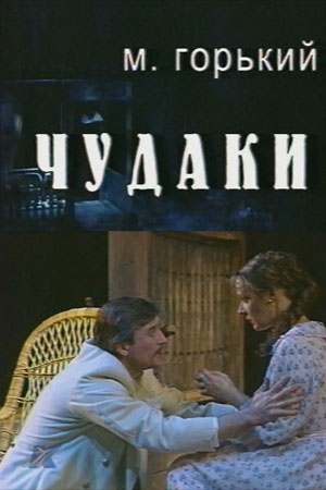 Чудаки (2000)