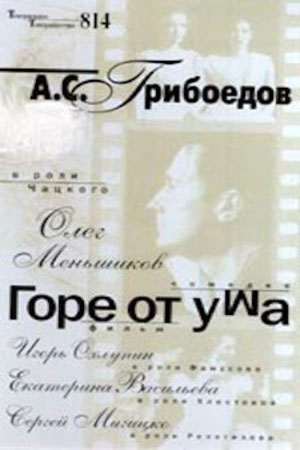 Горе от ума (2000)