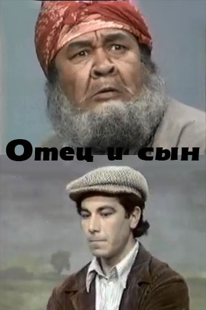 Отец и сын (1977)