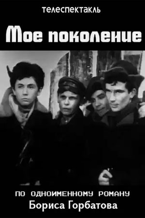 Моё поколение (1974)