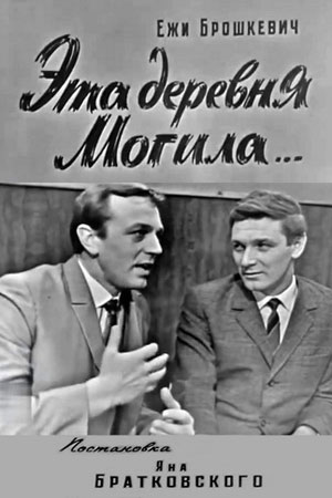 Эта деревня Могила... (1968)