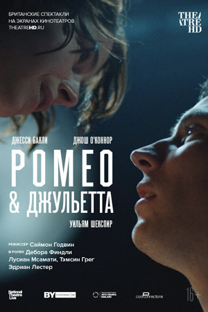 NT: Ромео & Джульетта (2021)