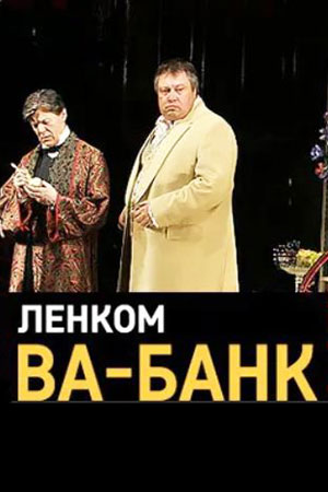 Ва-Банк (2004)