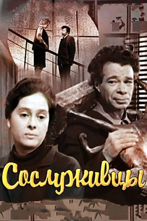 Сослуживцы (1973)