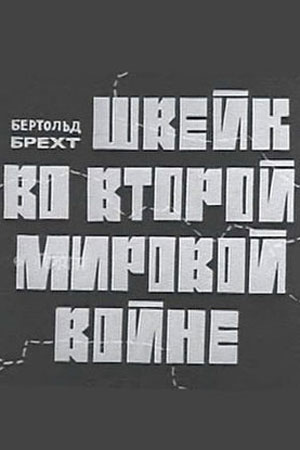 Швейк во второй мировой войне (1969)