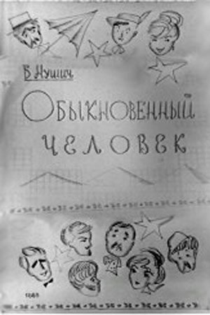 Обыкновенный человек (1965)