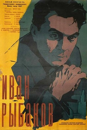 Иван Рыбаков (1961)