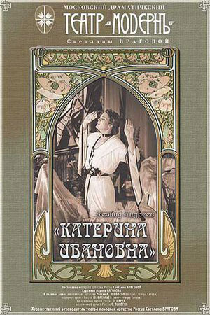 Катерина Ивановна (1999)