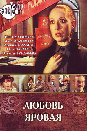 Любовь Яровая (1977)