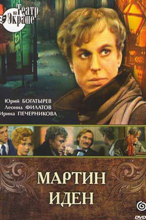 Мартин Иден (1976)