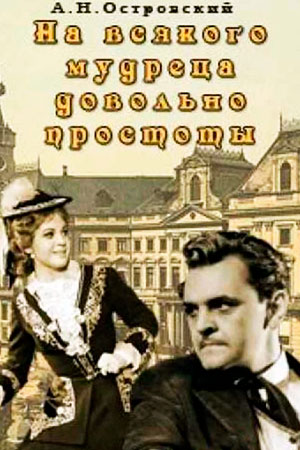 На всякого мудреца довольно простоты (1971)