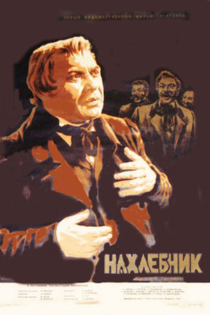 Нахлебник (1953)