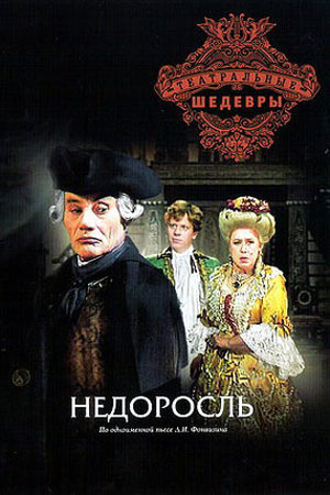 Недоросль (1987)