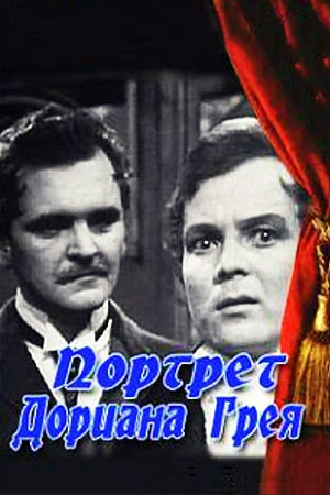 Портрет Дориана Грея (1968)