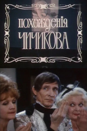 Похождения Чичикова (1992)