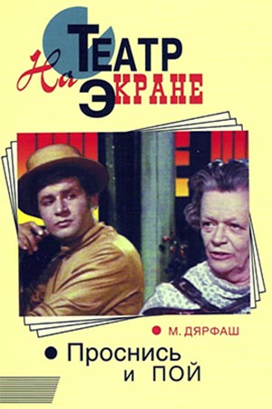 Проснись и пой (1974)