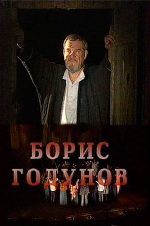 Борис Годунов (1999)