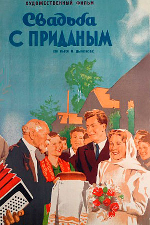 Свадьба с приданым (1953)