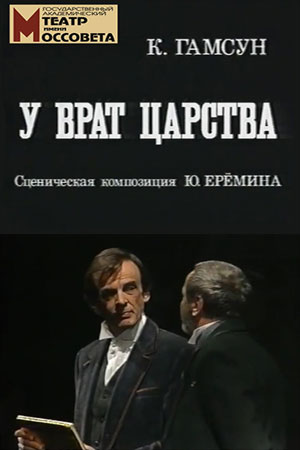 У врат царства (1999)