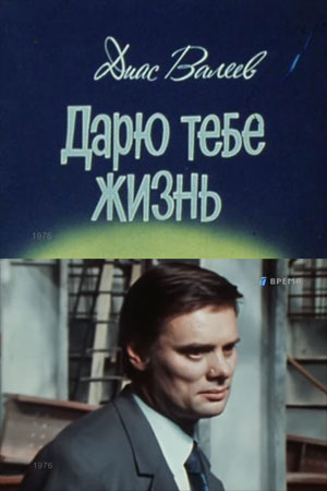 Дарю тебе жизнь (1974)