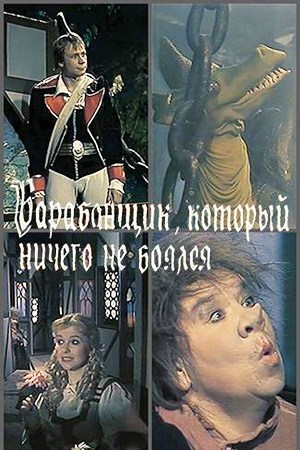 Барабанщик, который ничего не боялся (1988)