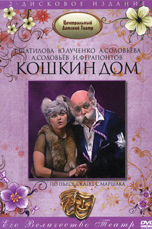 Кошкин дом (1981)