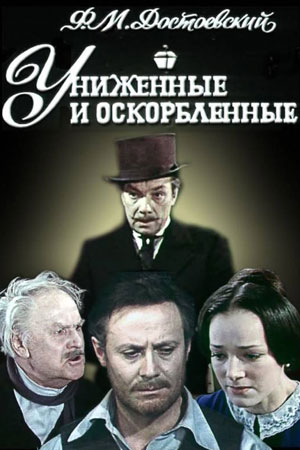 Униженные и оскорблённые (1976)