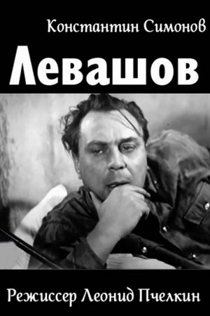 Левашов (1963)