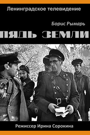 Пядь земли (1968)