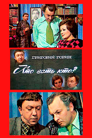 Кто есть кто? (1977)