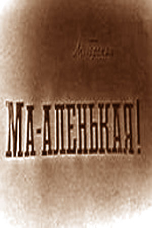 Ма-аленькая&#33; (1968)