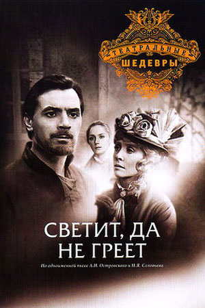 Светит, да не греет (1972)