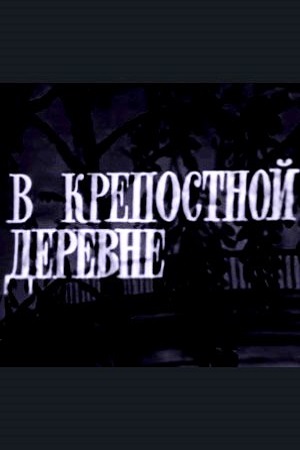 В крепостной деревне (1971)