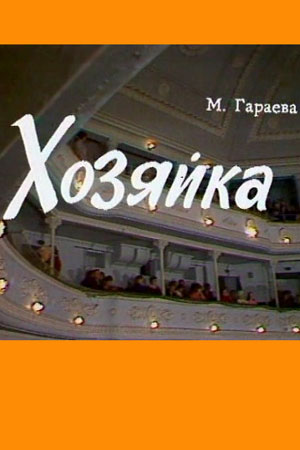 Хозяйка (1978)