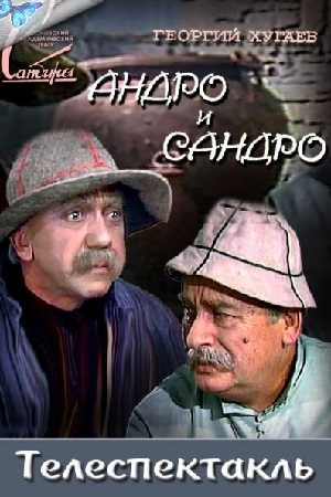 Андро и Сандро (1974)