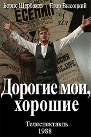 Дорогие мои, хорошие (1988)