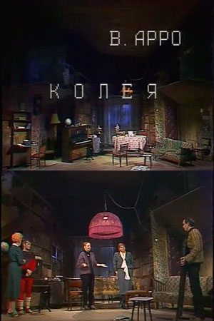 Колея (1988)