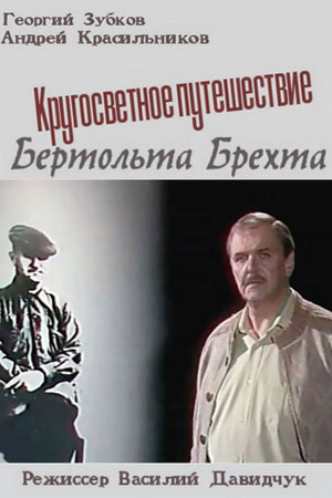 Кругосветное путешествие Бертольда Брехта (1988)