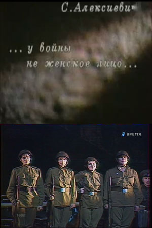 У войны не женское лицо (1988)