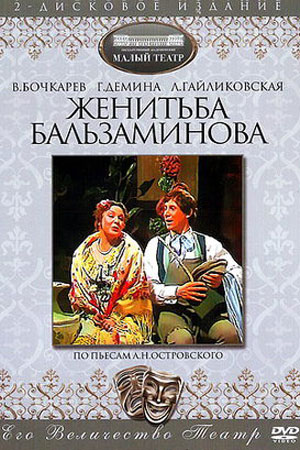 Женитьба Бальзаминова (1986)