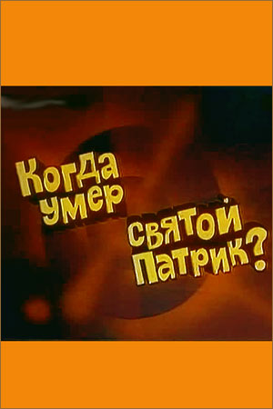 Когда умер святой Патрик? (1980)