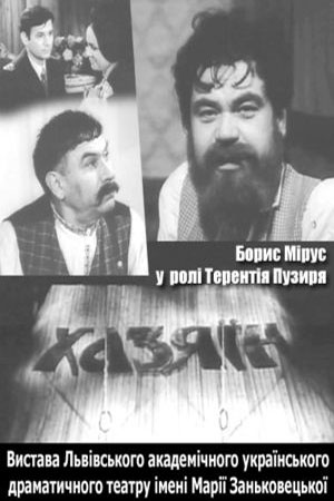 Хозяин (1979)