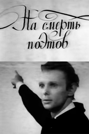 На смерть поэтов (1970)