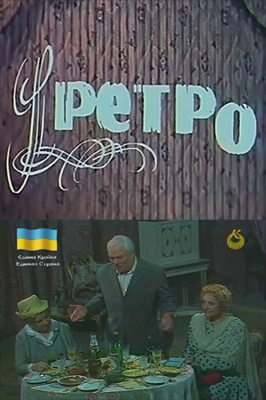 Ретро (1982)