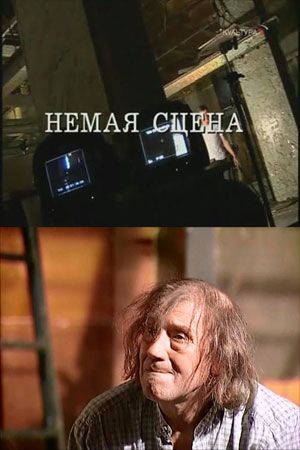 Немая сцена (2008)